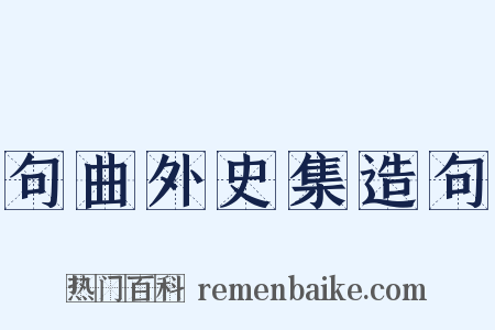 句曲外史集造句是什么意思的图片